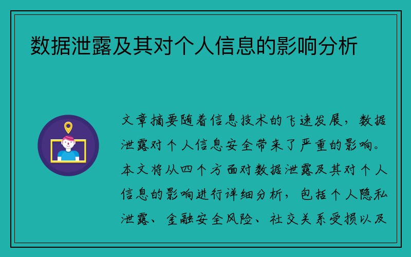 数据泄露及其对个人信息的影响分析