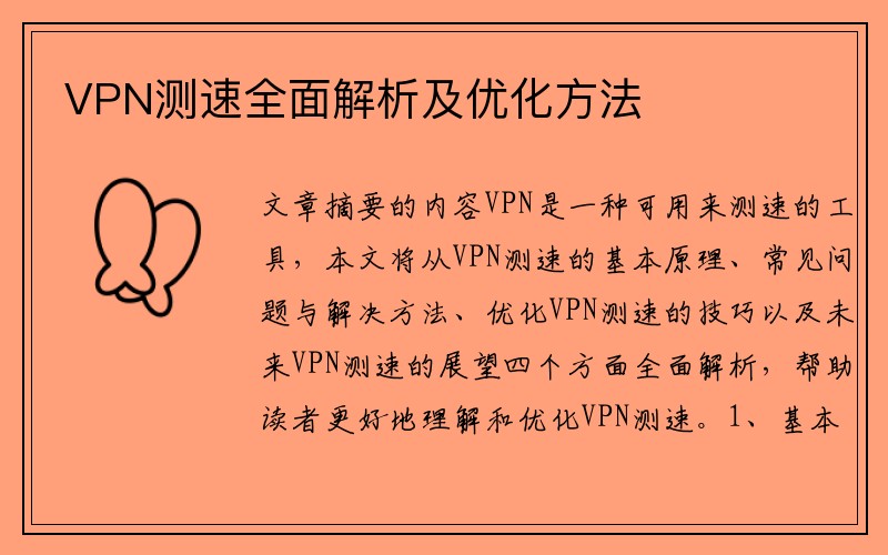 VPN测速全面解析及优化方法